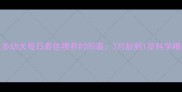 拉布拉多幼犬每日最佳喂养时间表3月龄到1岁科学喂养指南