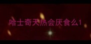 哈士奇天热会厌食么