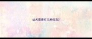 幼犬需要打几种疫苗