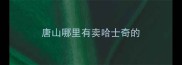 唐山哪里有卖哈士奇的