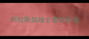 阿拉斯加哈士奇的价格