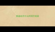 泰迪幼犬什么时间打疫苗