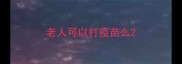 老人可以打疫苗么