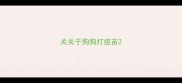 关关于狗狗打疫苗