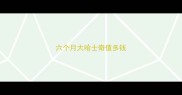 六个月大哈士奇值多钱