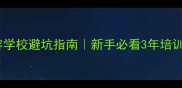 济南宠物美容学校避坑指南新手必看3年培训经验全公开