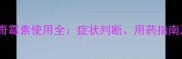小狗咳嗽阿奇霉素使用全症状判断用药指南及注意事项