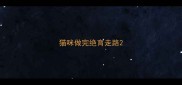 猫咪做完绝育走路