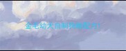 金毛幼犬自制狗粮配方