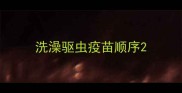洗澡驱虫疫苗顺序