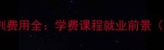 宠物美容师培训费用全学费课程就业前景附避坑指南