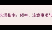 泰迪犬科学洗澡指南频率注意事项与季节护理全