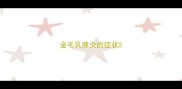 金毛乳腺炎的症状