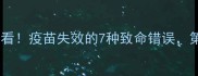 宠物疫苗放冰箱前必看疫苗失效的7种致命错误第3种90人都在犯