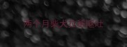 两个月柴犬拉稀呕吐