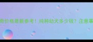 常州哈士奇价格最新参考纯种幼犬多少钱注意事项全攻略