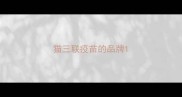猫三联疫苗的品牌