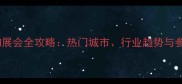 中国宠物展会全攻略热门城市行业趋势与参展指南