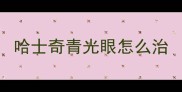 哈士奇青光眼怎么治