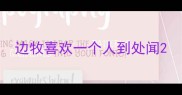 边牧喜欢一个人到处闻