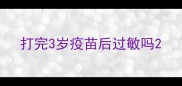 打完3岁疫苗后过敏吗