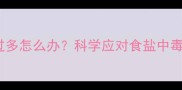 拉布拉多吃盐过多怎么办科学应对食盐中毒的5大关键步骤