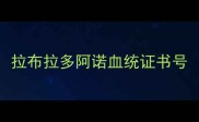 拉布拉多阿诺血统证书号