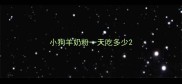 小狗羊奶粉一天吃多少