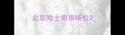 北京哈士奇市场价