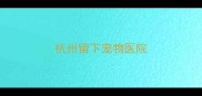 杭州留下宠物医院
