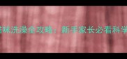 两个月大猫咪洗澡全攻略新手家长必看科学护理指南