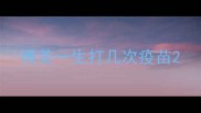 博美一生打几次疫苗