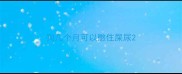 狗几个月可以憋住屎尿