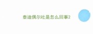 泰迪偶尔吐是怎么回事