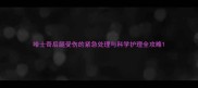哈士奇后腿受伤的紧急处理与科学护理全攻略