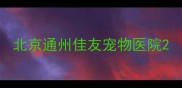 北京通州佳友宠物医院