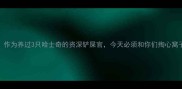 姐妹们作为养过3只哈士奇的资深铲屎官今天必须和你们掏心窝子说