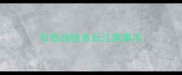 母泰迪绝育后注意事项