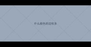 什么颜色的边牧多
