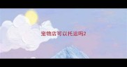 宠物店可以托运吗