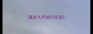 猫多久开始打疫苗