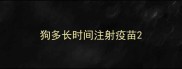 狗多长时间注射疫苗