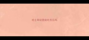 哈士奇幼崽能吃西瓜吗
