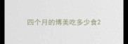 四个月的博美吃多少食
