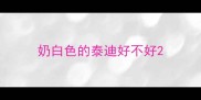 奶白色的泰迪好不好