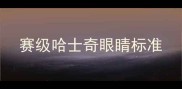 赛级哈士奇眼睛标准