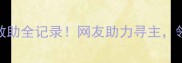 长沙哈士奇暖心救助全记录网友助力寻主领养代替购买指南