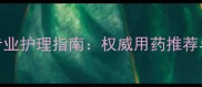 泰迪犬长耳螨专业护理指南权威用药推荐与家庭预防方法