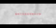 猫咪打完疫苗观察30分钟