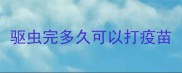 驱虫完多久可以打疫苗